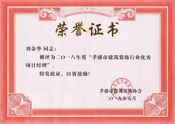 2018年度孝感市建筑装饰行业优秀项目经理